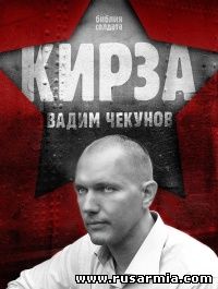 Книга ''Кирза'' - Вадим Чекунов