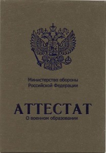 Аттестат о военном образовании